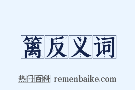 篱反义词是什么意思的图片